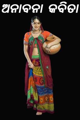 ଅନାବନା କବିତା