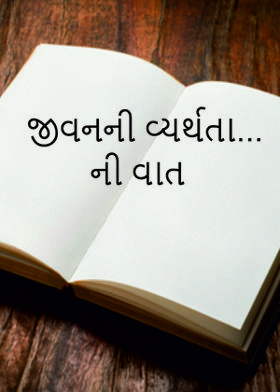 જીવનની વ્યર્થતા ...ની વાત
