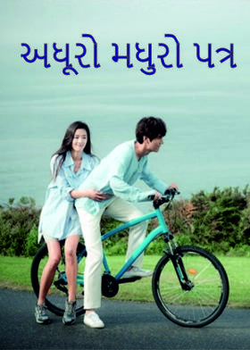 અધૂરો મધુરો પત્ર