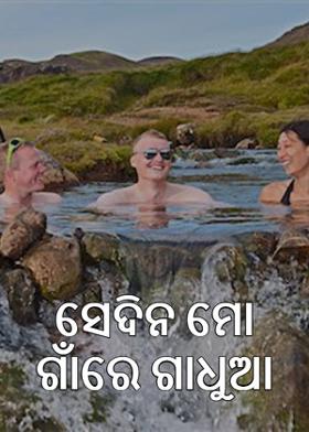 ସେଦିନ ମୋ ଗାଁରେ ଗାଧୁଆ