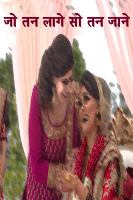 जो तन लागे सो तन जाने