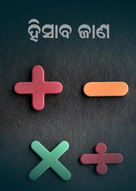 ହିସାବ ଜାଣ