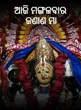 ଆଜି ମଙ୍ଗଳବାର ଜଣାଣ ମା