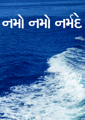 નમો નમો નર્મદે
