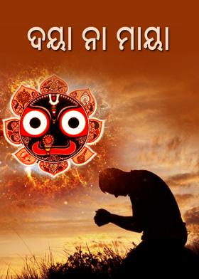 ଦୟା ନା ମାୟା ?