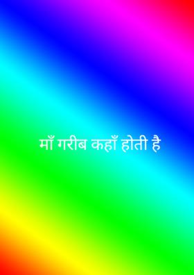 माँ गरीब कहाँ होती है