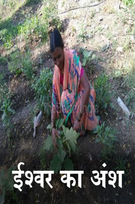 ईश्वर का अंश