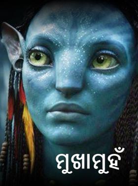 ମୁଖାମୁହଁ