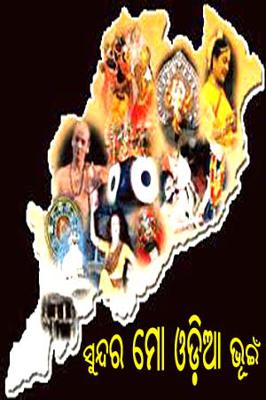 ସୁନ୍ଦର ମୋ ଓଡ଼ିଆ ଭୂଇଁ