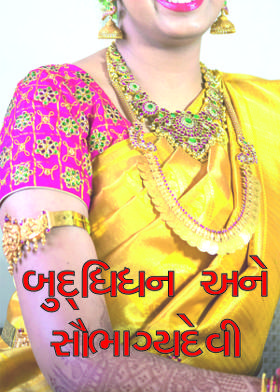 બુદ્ધિધન અને સૌભાગ્યદેવી