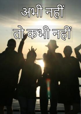 अभी नहीं तो कभी नहीं