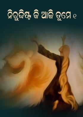 ନିରୁଦ୍ଦିଷ୍ଟ କି ଆଜି ତୁମେ -୧