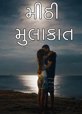 મીઠી મુલાકાત