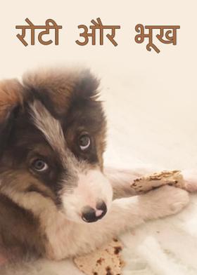रोटी और भूख