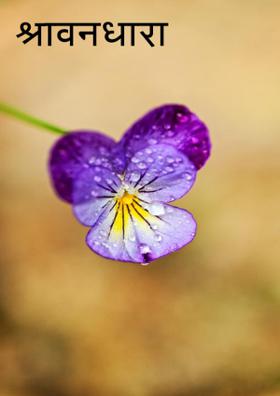 श्रावनधारा