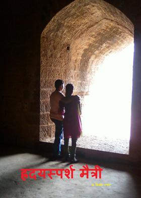 ह्रद्यस्पर्श मैत्री