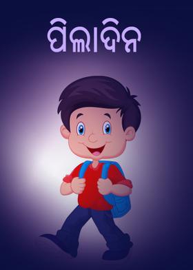 ପିଲାଦିନ