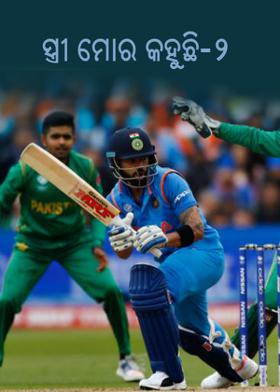 ସ୍ତ୍ରୀ ମୋ କହୁଛି-୨