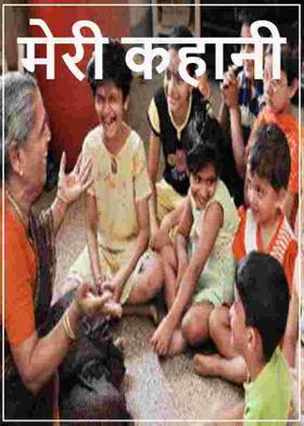 मेरी कहानी