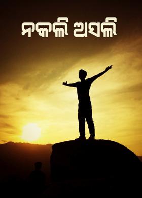 ନକଲି ଅସଲି