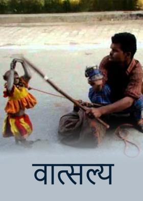 वात्सल्य