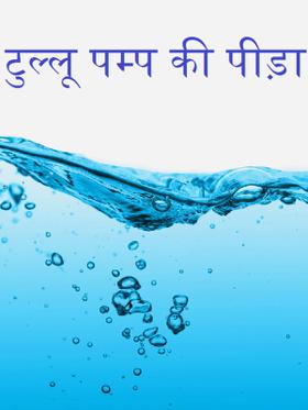 टुल्लू पम्प की पीड़ा