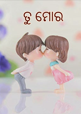 ତୁ ମୋର
