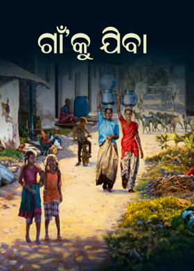 ଗାଁ'କୁ ଯିବା