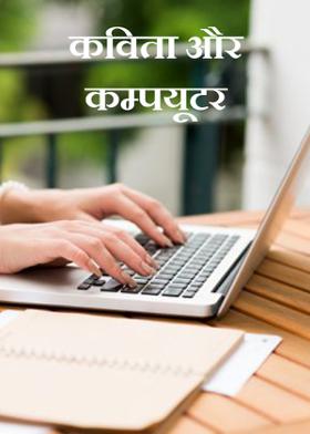 कविता और कम्पयूटर