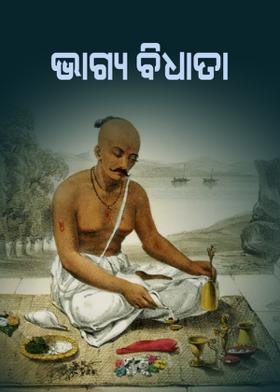 ଭାଗ୍ୟ ବିଧାତା