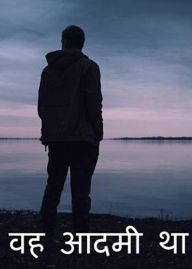 वह आदमी था