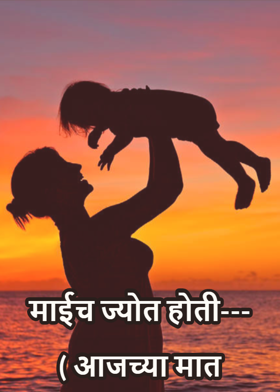 माईच ज्योत होती---( आजच्या मात
