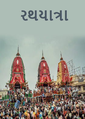 રથયાત્રા
