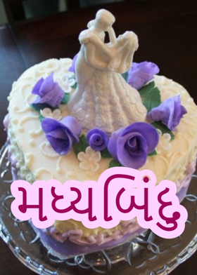 મધ્યબિંદુ