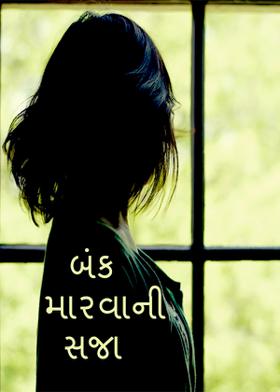 બંક મારવાની સજા