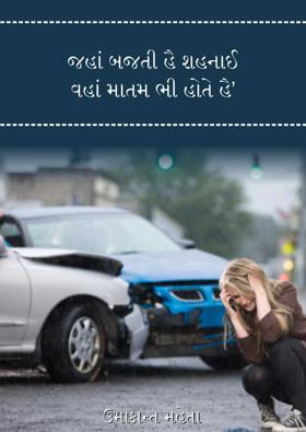 'જહાં બજતી હૈ શહનાઈ વહાં માતમ ભી હોતે હૈ’