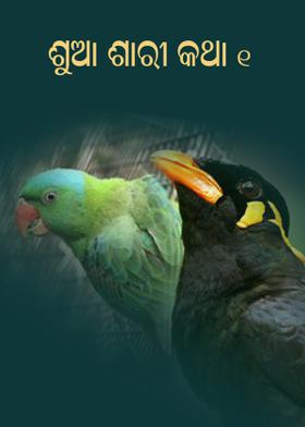 ଶୁଆ ଶାରୀ କଥା -୧