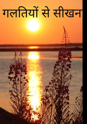 अपनी गलतियों से मिली सीख
