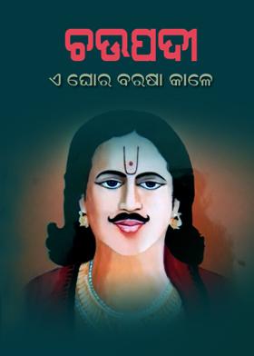 ଚଉପଦୀ - ଏ ଘୋର ବରଷା କାଳେ