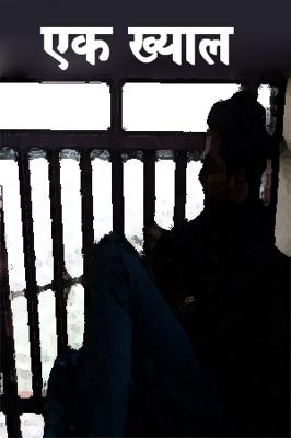 एक ख्याल