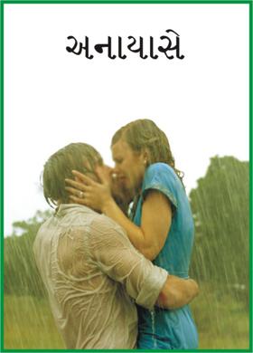 અનાયાસે