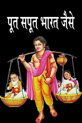 पूत सपूत भारत जैसे