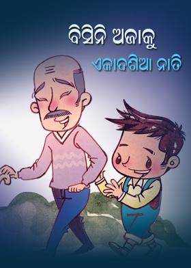 ବିସିନି ଅଜାକୁ ଏକାଦଶିଆ ନାତି