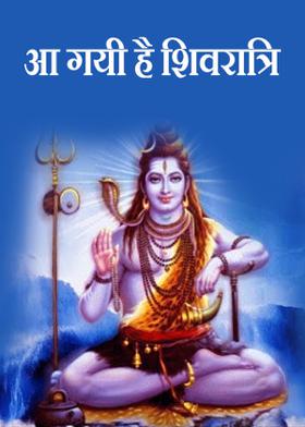 आ गयी है शिवरात्रि