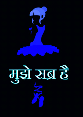 मुझे सब्र है