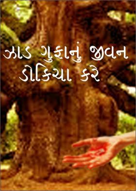 ઝાડ ગુફાનું જીવન ડોકિયા કરે