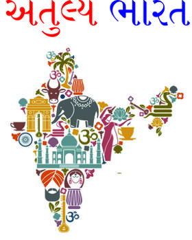 અતુલ્ય ભારત