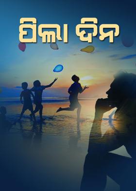 ପିଲା ଦିନ