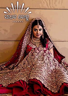 ସାଧବ ବୋହୂ