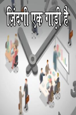 ज़िंदगी एक गाड़ी है